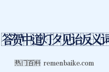 答贺中道灯夕见诒反义词是什么意思的图片
